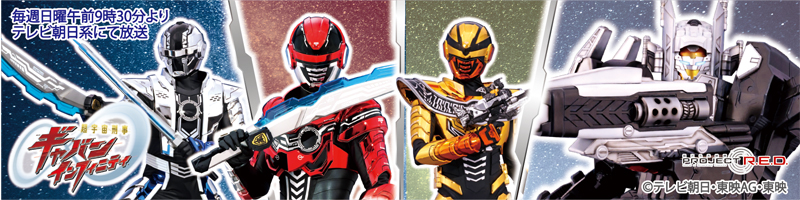 超宇宙刑事ギャバン インフィニティ