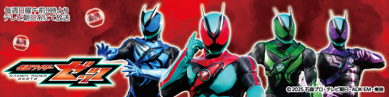 仮面ライダーゼッツ