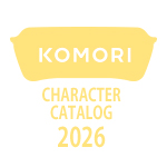 KOMORIカタログ2026（キャラクター）