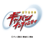 超宇宙刑事ギャバン インフィニティ