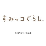 すみっコぐらし