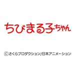 ちびまる子ちゃん