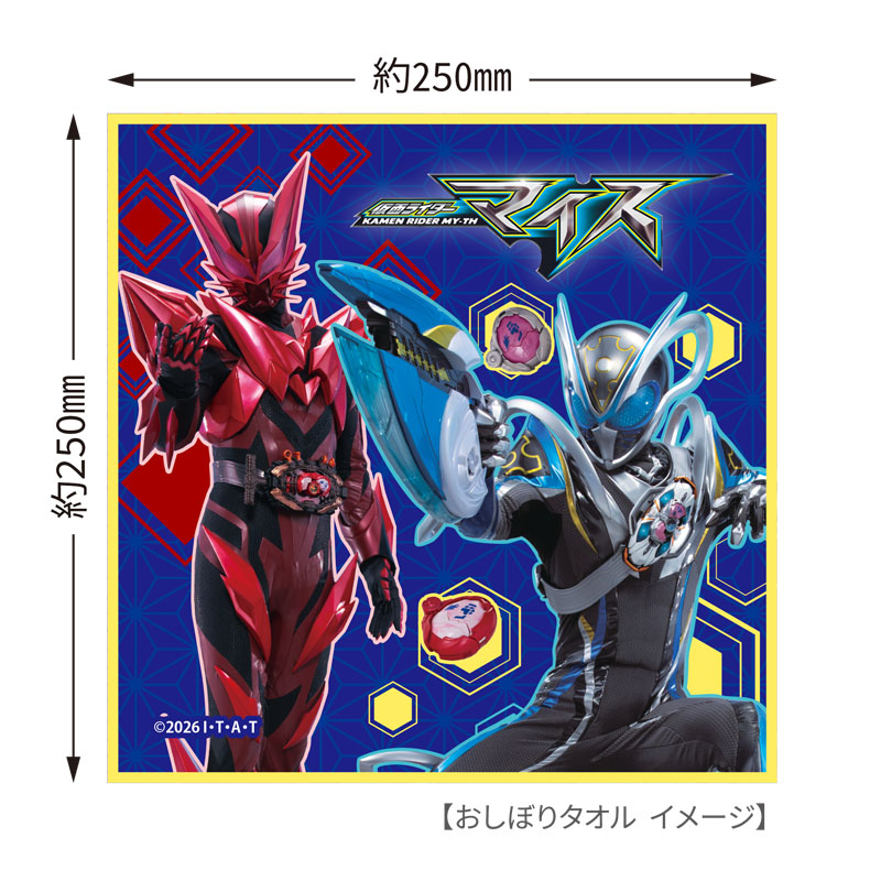 おしぼりセット 仮面ライダーマイス